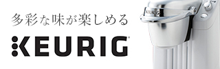 多彩な味が楽しめる KEURIG