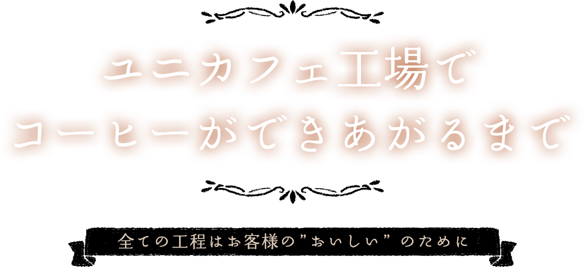 ユニカフェの工場でコーヒーができあがるまで